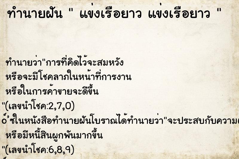ทำนายฝัน  แข่งเรือยาว แข่งเรือยาว 